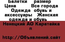 Балетки 39 размер › Цена ­ 100 - Все города Одежда, обувь и аксессуары » Женская одежда и обувь   . Ненецкий АО,Каратайка п.